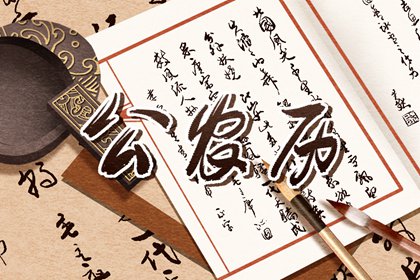 黄历宜忌从哪来