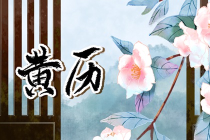 中国老黄历网,择吉老黄历皇历,选吉日黄历
