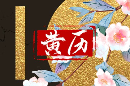 吉神宜趋的宜趋何意