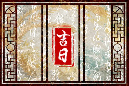 黄道与吉日差别
